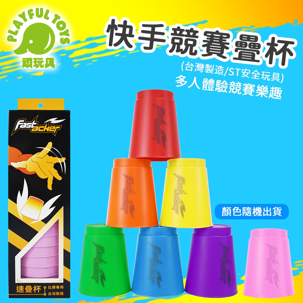 台灣製造-速疊杯 (快手競賽 競技疊杯 益智玩具 顏色隨機)【Playful Toys 頑玩具】