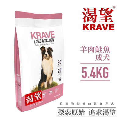 【KRAVE渴望】無穀羊肉鮭魚犬5.4kg-犬糧、狗飼料