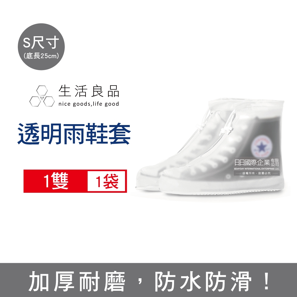 生活良品 透明防雨防水防滑雨鞋套1雙  S/M/L/XL (加厚版超耐磨鞋底)