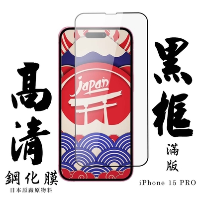 IPhone 15 PRO 保護貼日本AGC滿版黑框高清鋼化膜
