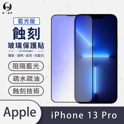 o-one APPLE iPhone 13 Pro 藍光版 滿版專利蝕刻防塵玻璃保護貼