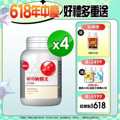 【葡萄王】Q10納麴王 100粒x4盒(Q10 納豆 紅麴 循環順暢)-快