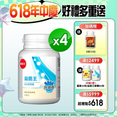 【葡萄王】 益菌王膠囊60粒x4瓶