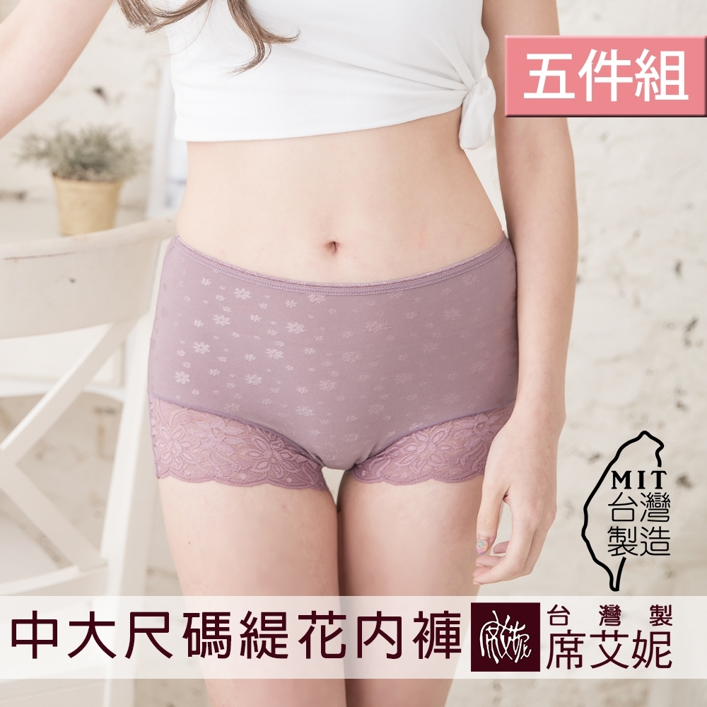 席艾妮SHIANEY 台灣製造(5件組)中大尺碼 緹花雕花 蕾絲高腰平口內褲