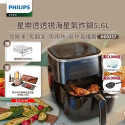 【飛利浦 PHILIPS】飛利浦透視海星氣炸鍋5.6L-星樂透(HD9257)