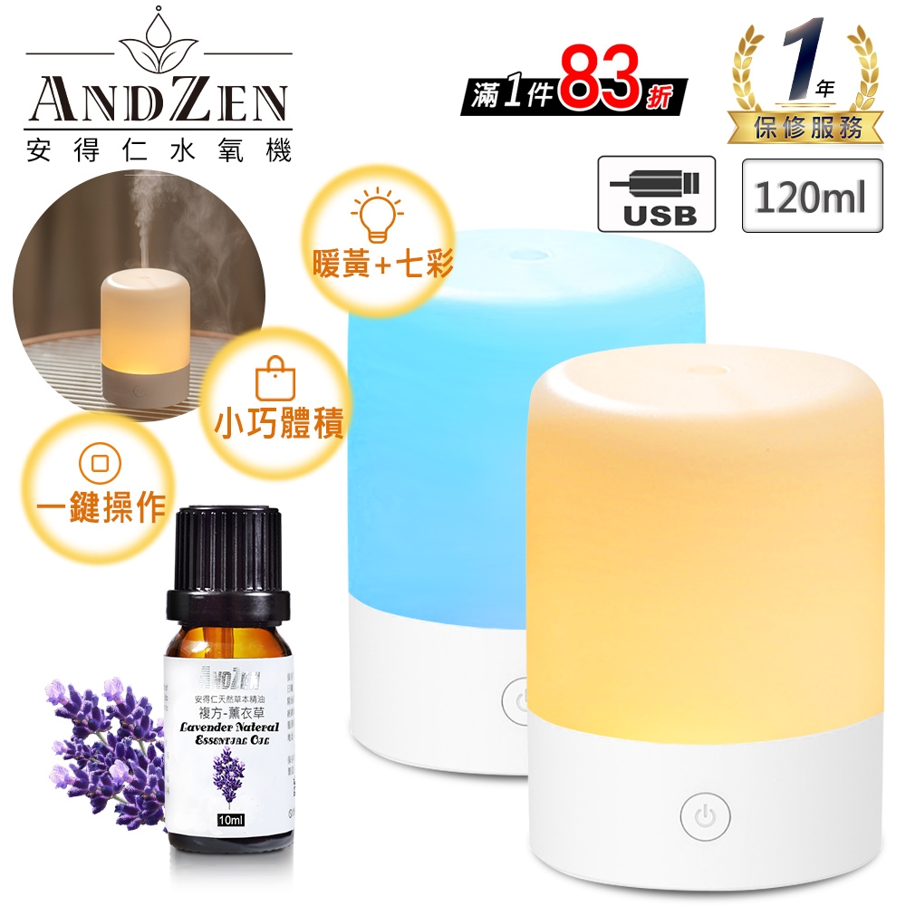 【 ANDZEN安得仁】香薰機/水氧機AZ-120+精油10ml x 1瓶 USB 加濕器 薰香機 超音波 負離子