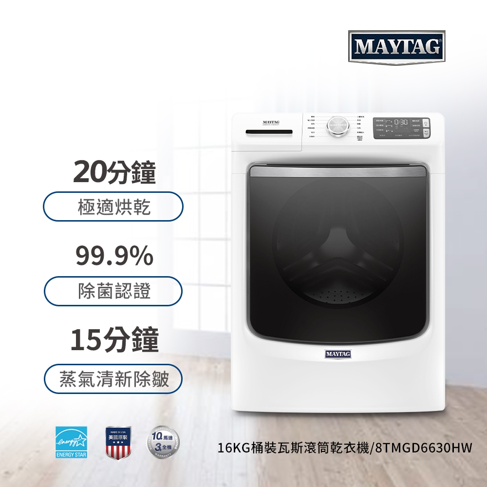 Maytag美泰克 16公斤 瓦斯型乾衣機 8TMGD6630HW