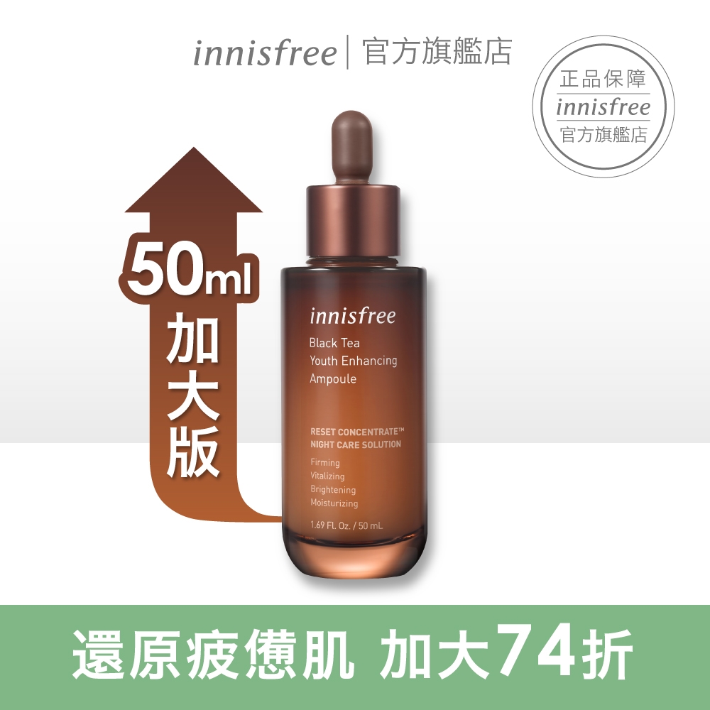 innisfree 濟州紅茶極效修護安瓶50ml(加大版)