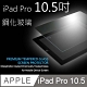 2017 Apple iPad Pro 10.5吋鋼化玻璃保護貼 product thumbnail 1