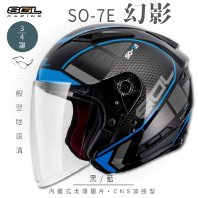 【SOL】SO-7E 幻影 黑/藍 3/4罩(開放式安全帽│機車│內襯│半罩│加長型鏡片│內藏墨鏡│GOGORO)