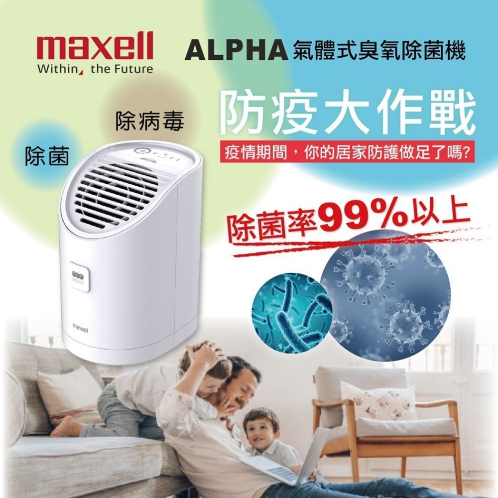 Maxell】日本製臭氧除菌消臭器ALPHA (MXAP-AEA255TW) | 紫外線消毒器