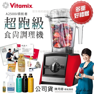 美國Vitamix Ascent領航者全食物調理機 渦流科技 智能x果汁機 食尚綠拿鐵 A2500i-紅色(獨家多重好禮贈)