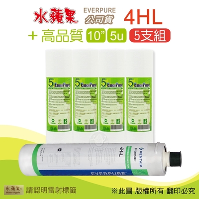 【水蘋果】Everpure 4HL 公司貨濾心+高品質10英吋5微米PP濾心(5支組)