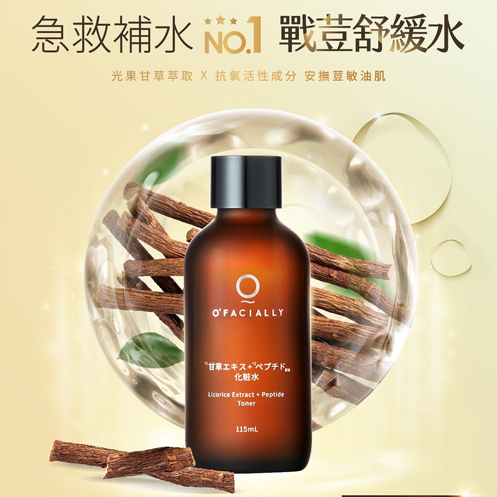 O'FACIALLY 奧膚研 微脂胜肽甘草化妝水 115mL 舒緩修護 明亮嫩白