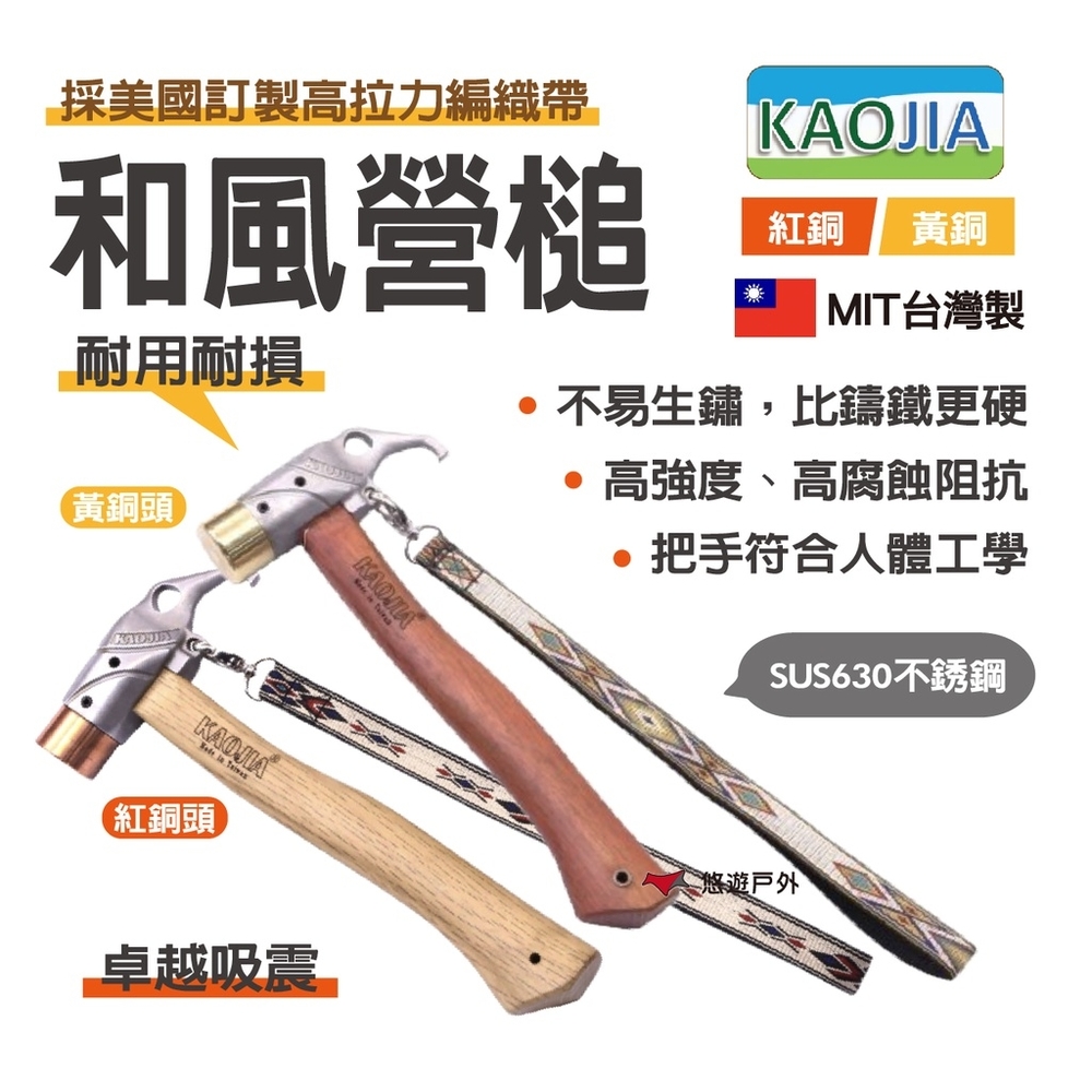 【KAOJIA 】不鏽鋼630和風營槌-黃銅