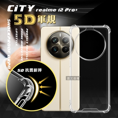 CITY戰車系列 realme 12 Pro+ 5D軍規防摔氣墊殼 空壓殼 保護殼