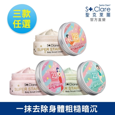 St.Clare聖克萊爾 超級巨星美體磨砂膏200ml(三款任選一)