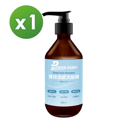 【PowerHero】薄荷涼感洗髮精x1瓶 (500ml/瓶) 《薄荷涼感、舒緩放鬆》