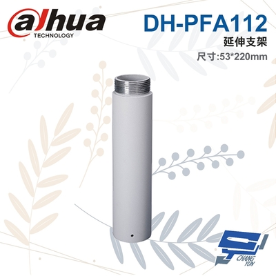 昌運監視器 大華 DH-PFA112 延伸支架 53*220mm