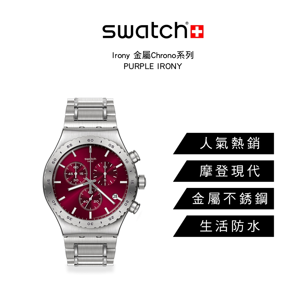 Swatch Irony 金屬Chrono系列手錶PURPLE IRONY (43mm) 男錶女錶| Irony