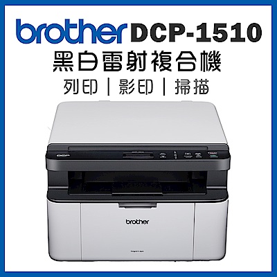 Brother DCP-1510 黑白雷射複合機