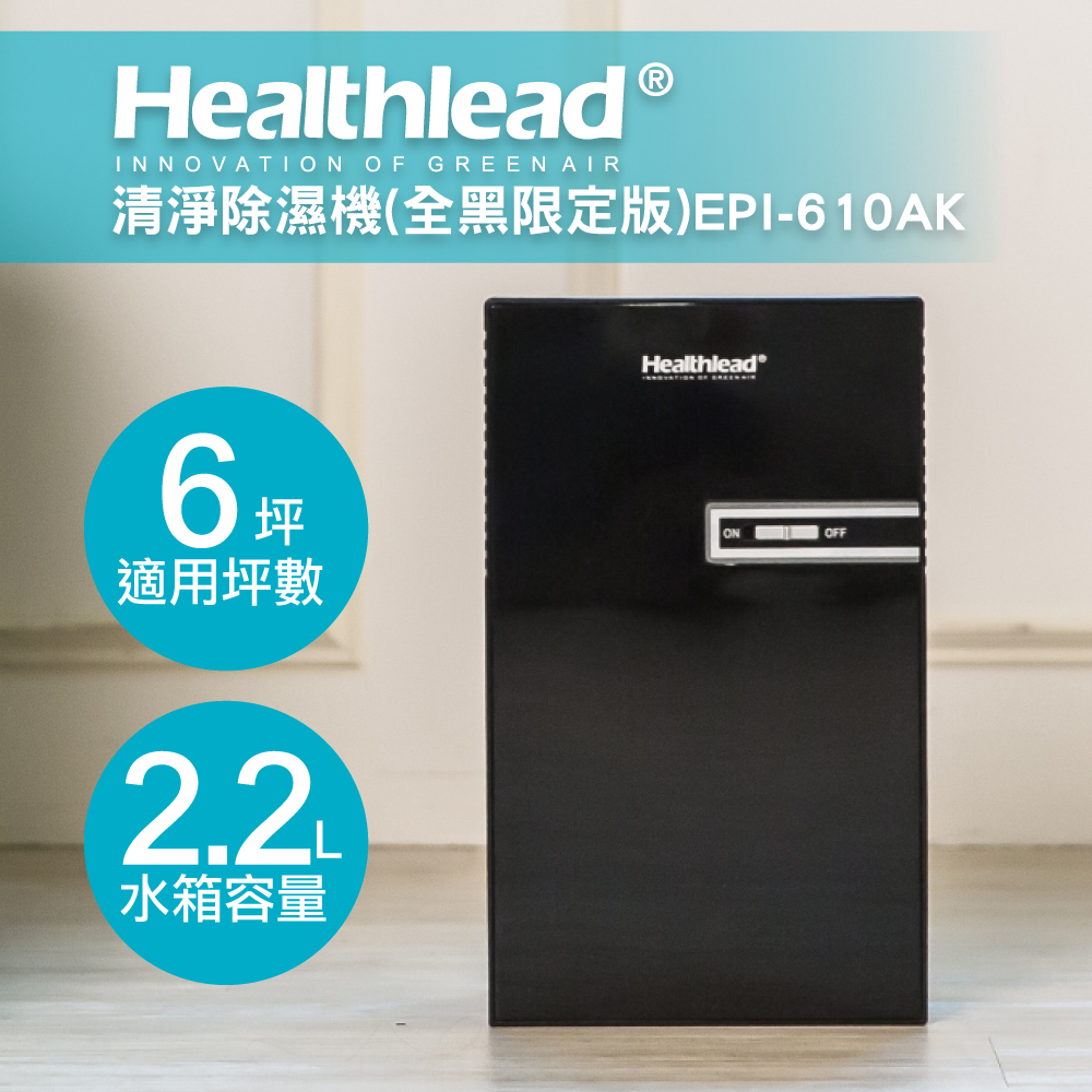 Healthlead 負離子清淨防潮除濕機 EPI-610AK 全黑限定版 product lightbox image 1