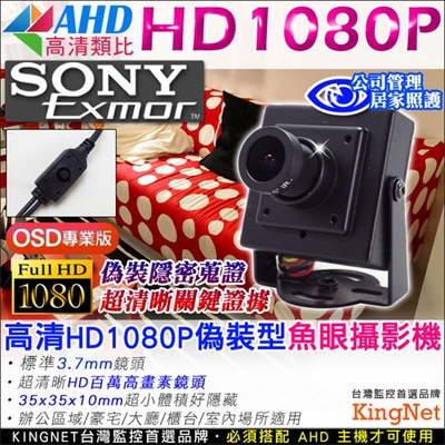 監視器 SONY晶片 AHD 1080P 偽裝型豆干魚眼攝影機