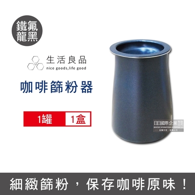 生活良品 咖啡篩粉器1入-鐵氟龍黑色 (咖啡粉過濾器 接粉器 聞香杯)