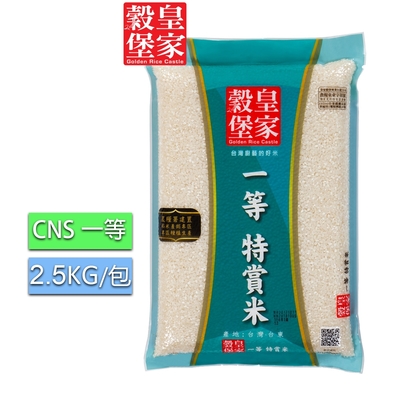 皇家穀堡一等特賞米2.5KG/CNS一等(飽嘴口感 媲美五星級料理名廚)