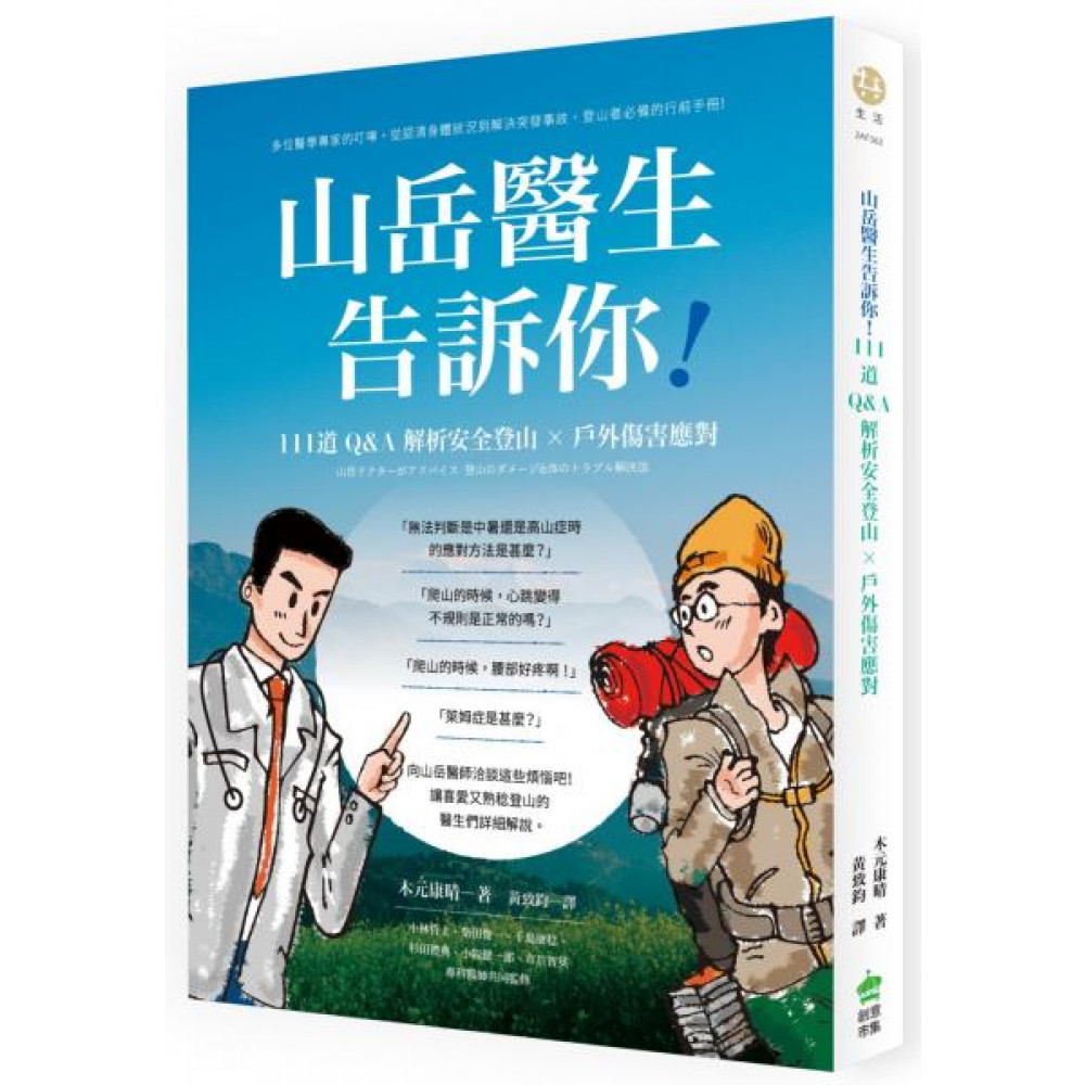 山岳醫生告訴你！111道Q&A解析安全登山X戶外傷...... | 拾書所