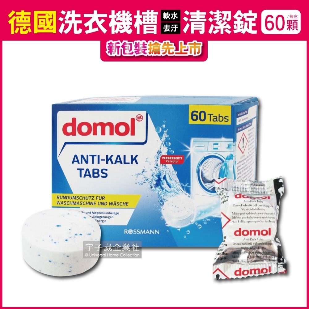 德國ROSSMANN domol-洗衣機槽汙垢清潔錠 60顆/盒獨立包裝(滾筒式和直立式)