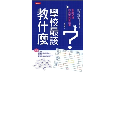 學校最該教什麼？直擊12種非典型教育現場 | 拾書所