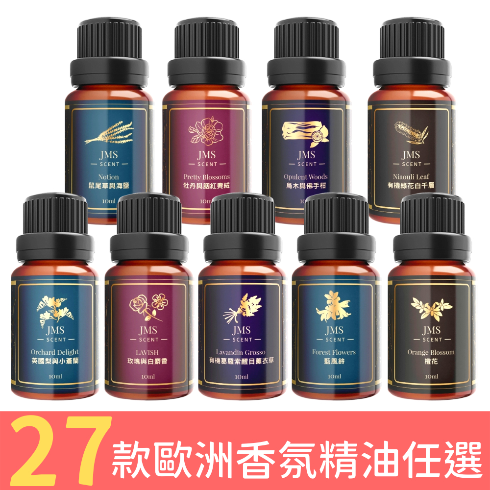 防疫必備★【JMScent】天然香氛精油 10ml/入 (共29款可任選)