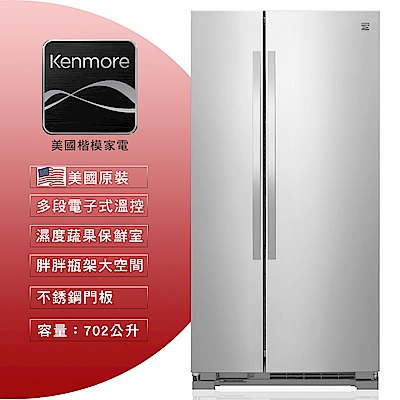 【美國楷模Kenmore】702L 對開門冰箱-不鏽鋼 41133