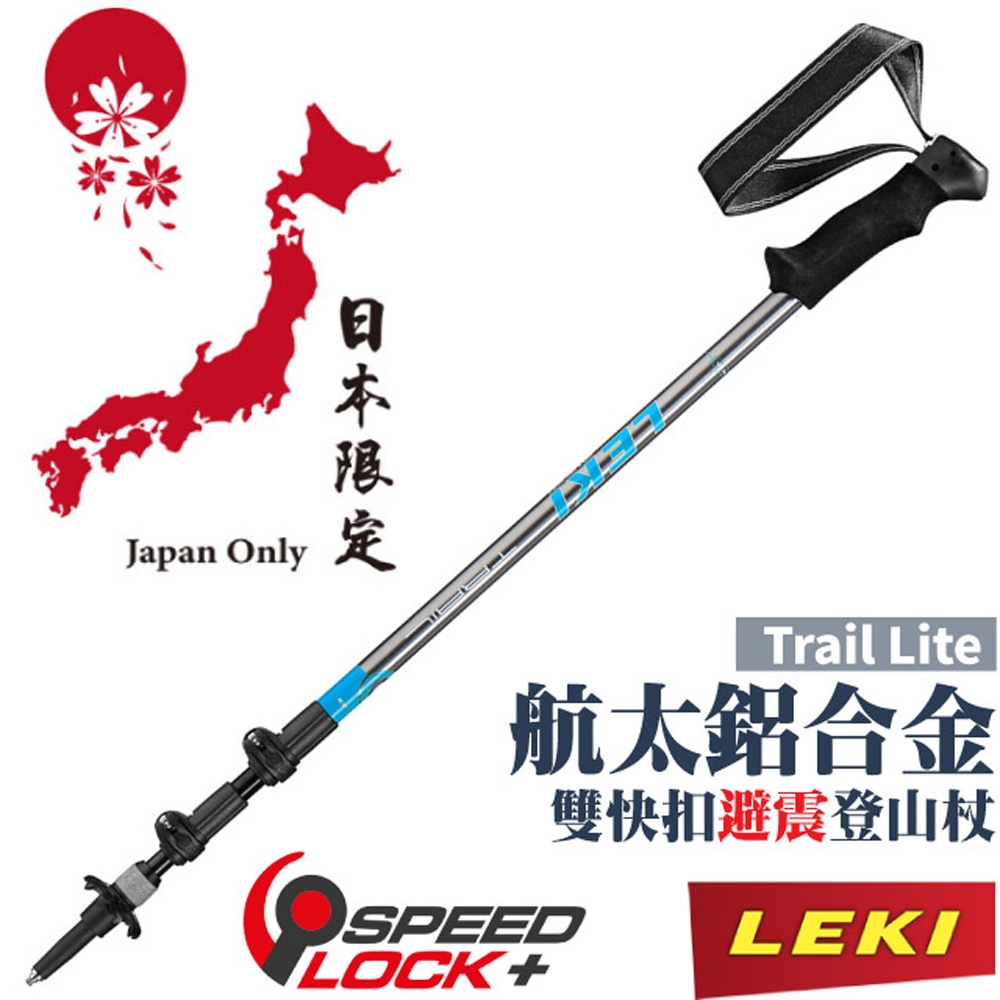 LEKI 日本限定款 Trail Lite AS 泡綿握把鋁合金雙快扣 DSS 避震三節式登山杖(單支販售)