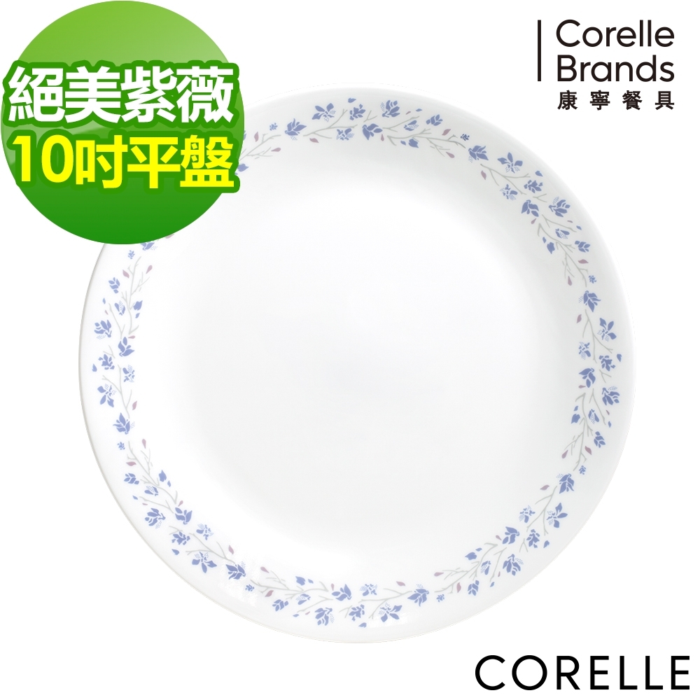 【美國康寧】CORELLE絕美紫薇10吋平盤