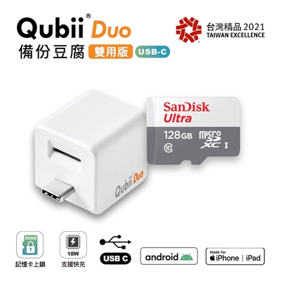 多色任選【雙用】QubiiDuo USB-C備份豆腐  附SanDisk 128G公司貨