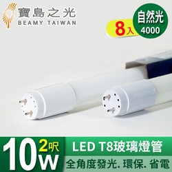 (8入) 寶島之光 LED T8 2呎 10W 玻璃燈管  Y3T82