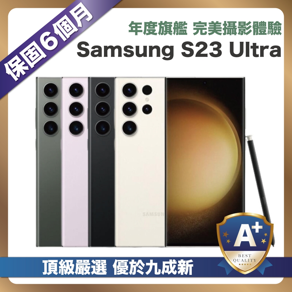 【頂級嚴選 A+福利品】 Samsung Galaxy S23 Ultra 256G (12G/256G) 6.8吋 優於九成新