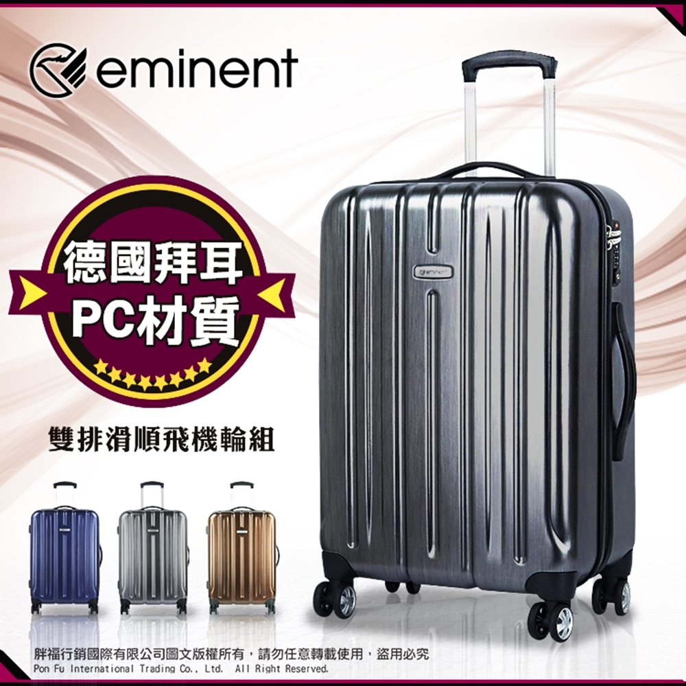 eminent萬國通路 行李箱 旅行箱 登機箱 19吋 KF21 霧面 (鐵灰拉絲)