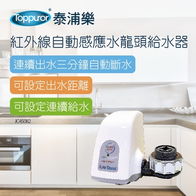 【Toppuror 泰浦樂】紅外線自動感應水龍頭給水器(JC45082)