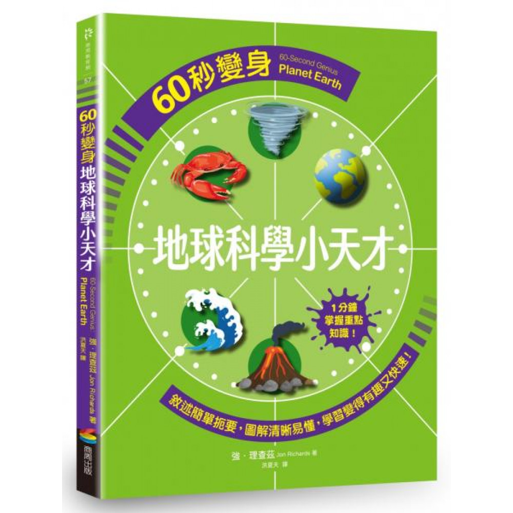 60秒變身地球科學小天才 | 拾書所