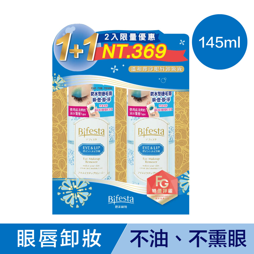 Bifesta碧菲絲特 溫和即淨眼唇卸妝液2入組145ml*2