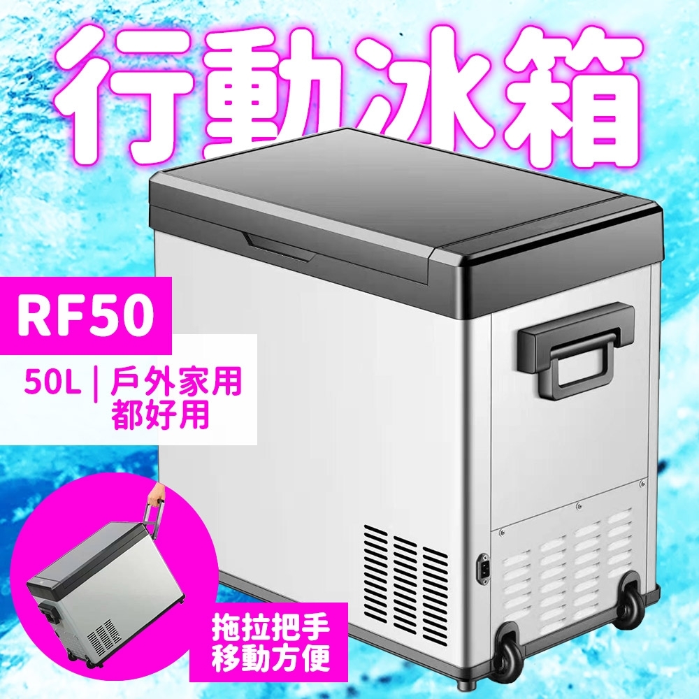 Suniwin尚耘車載居家兩用數位行動電冰箱RF50/ 移動冷藏箱/ 壓縮機小冰箱/ 戶外露營釣魚便攜製冷/低溫保鮮冷凍