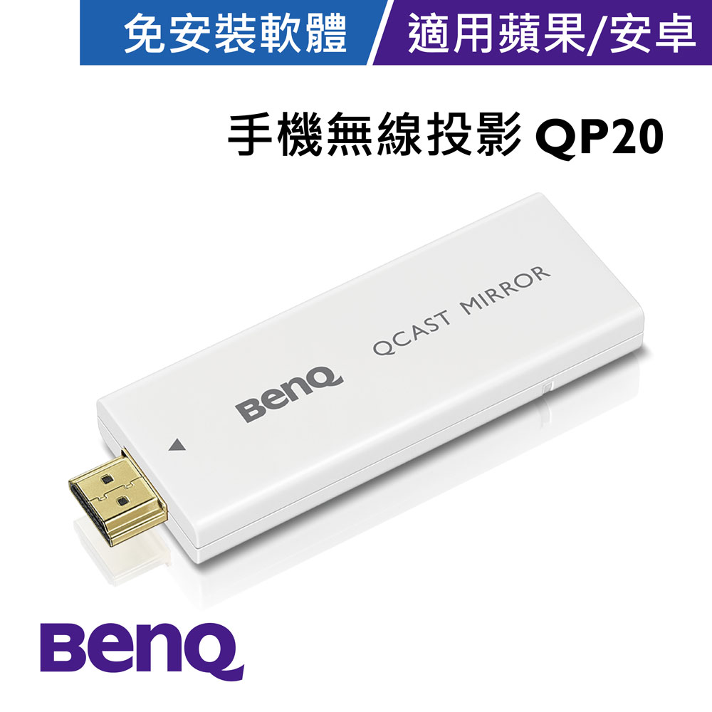 [時時樂限定]BenQ QP20 QCast Mirror 無線顯示接收器