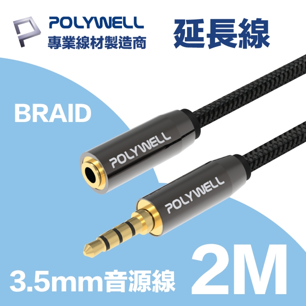 POLYWELL 3.5mm AUX音源延長線 公對母 2M 3環4節 4極 鋁合金外殼 編織版
