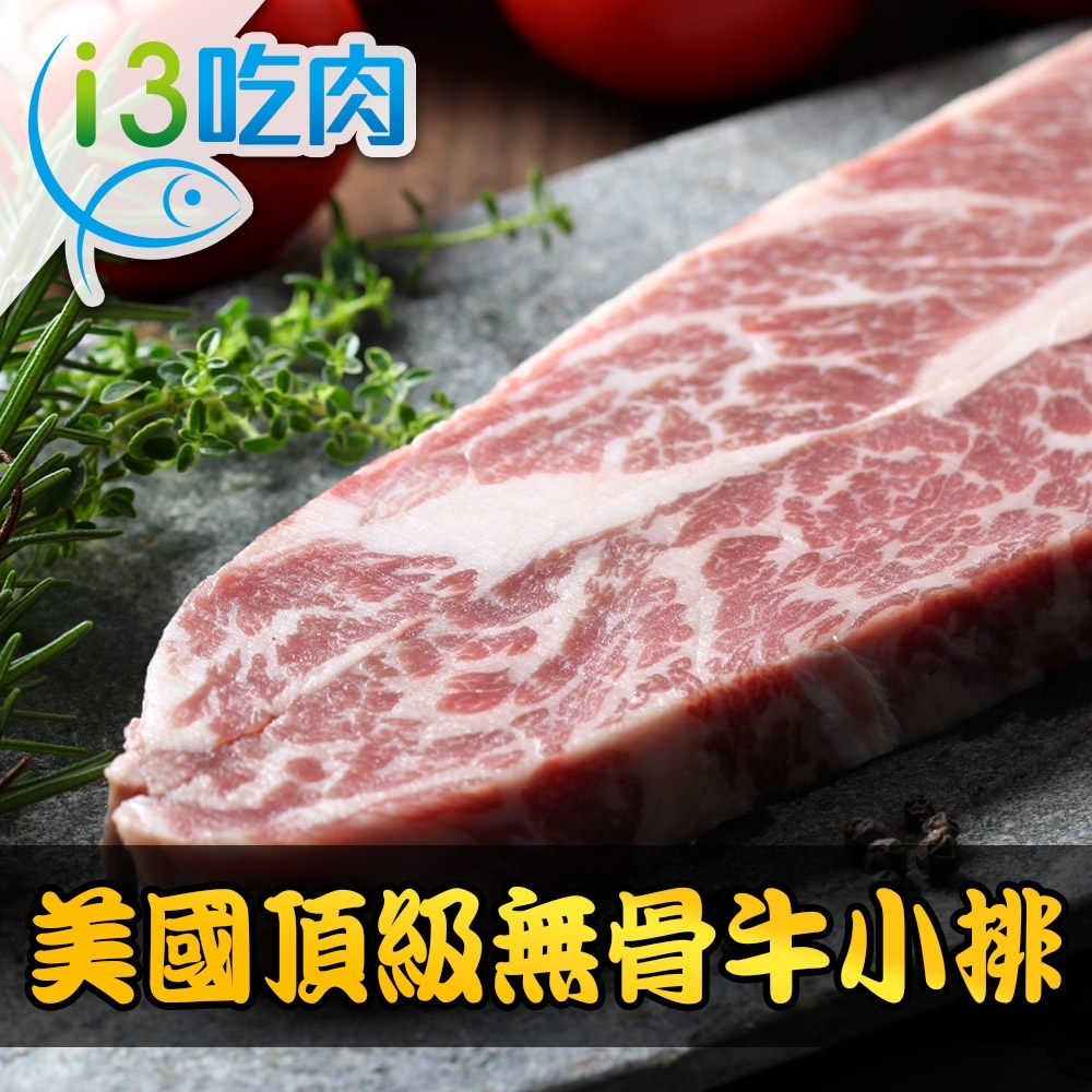 【愛上吃肉】美國頂級無骨牛小排4片組(8盎司/225g±10%/片)