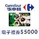 家樂福電子禮物卡5000元面額(餘額型) product thumbnail 1