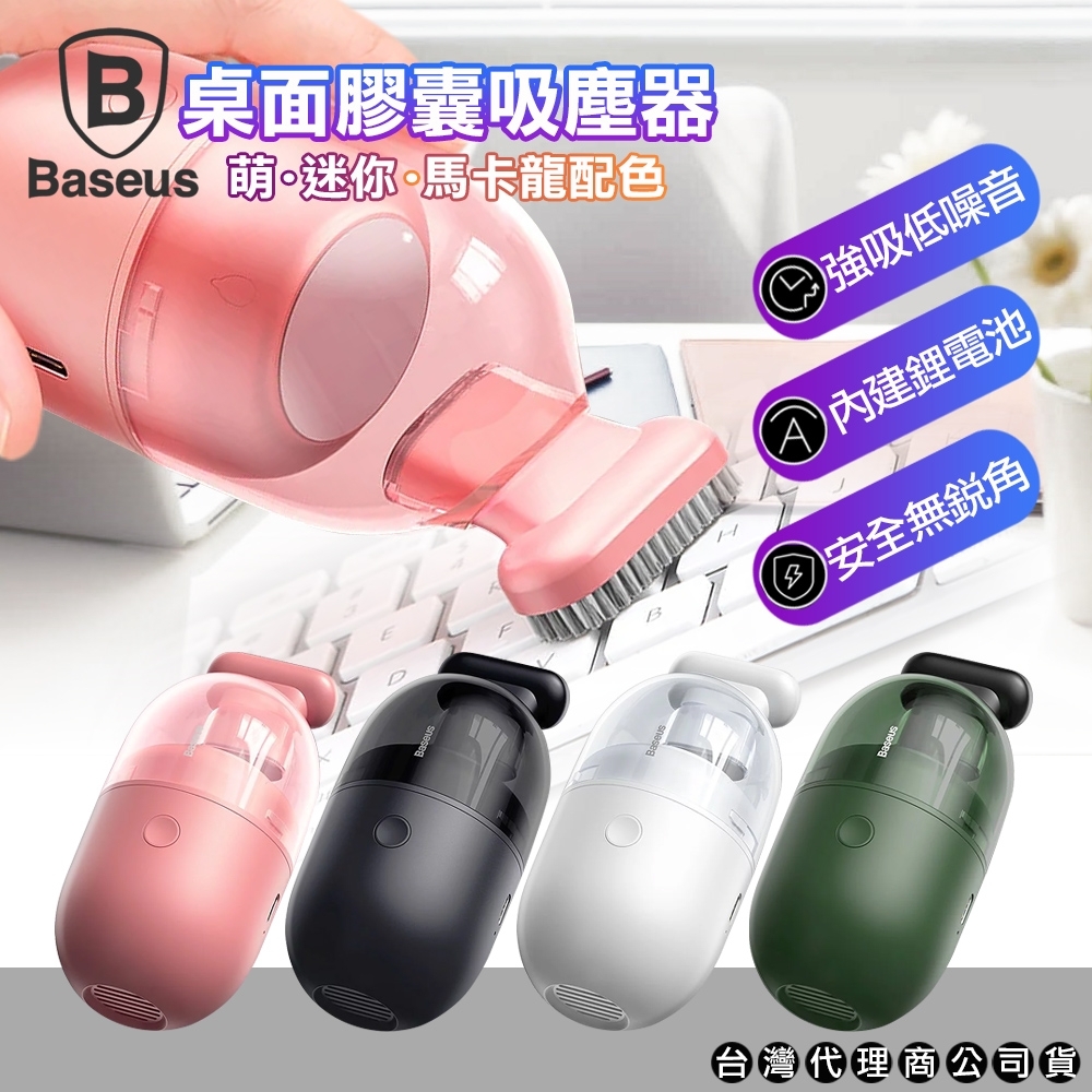 Baseus 倍思 桌面俏麗吸塵器 清潔吸塵器 無線吸塵器