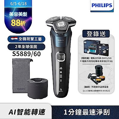 【Philips飛利浦】S5889/60全新智能電動刮鬍刀(登錄送CC16清潔液+SH71刀頭+象印便當盒)